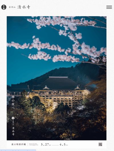 清水寺春の夜間特別拝観