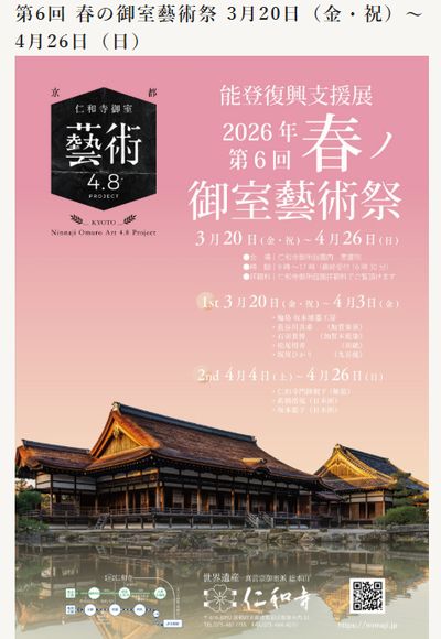 第6回春の御室藝術祭
