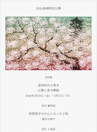 東寺2026春季特別公開