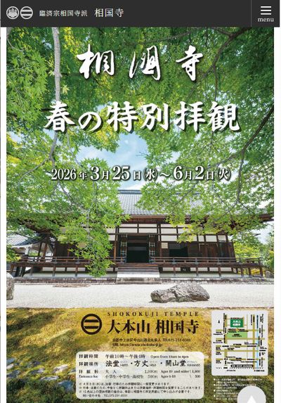 相国寺春の特別拝観