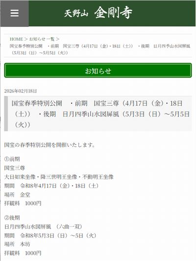 金剛寺国宝春季特別公開