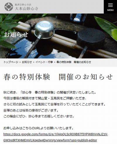 妙心寺春の特別体験