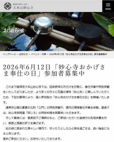 妙心寺おかげさま奉仕の日個人