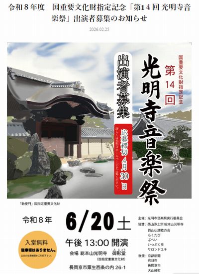 第14回光明寺音楽祭