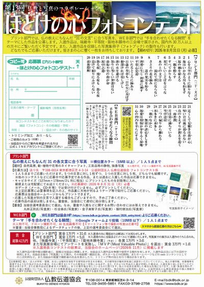 第13回「ほとけの心フォトコンテスト」