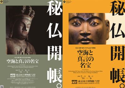 「空海と真言の名宝」