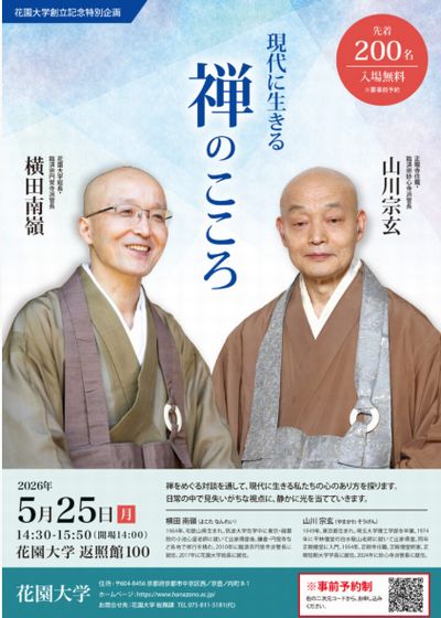 現代に生きる禅のこころ