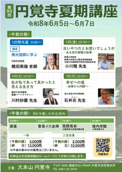円覚寺第90回夏期講座