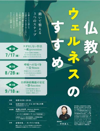 仏教ウェルネスのすすめ