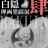 白隠禅画墨蹟展