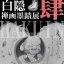 白隠禅画墨蹟展