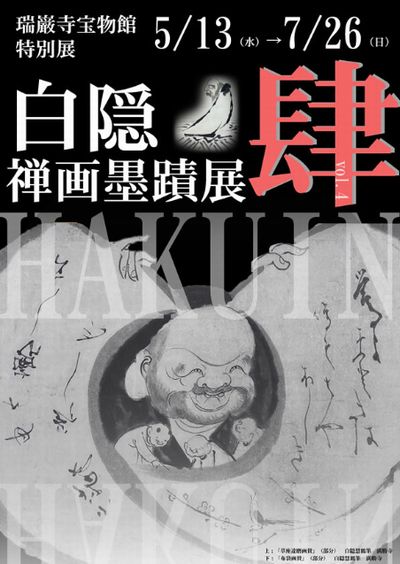 白隠禅画墨蹟展