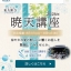 2026全国別院暁天講座一覧